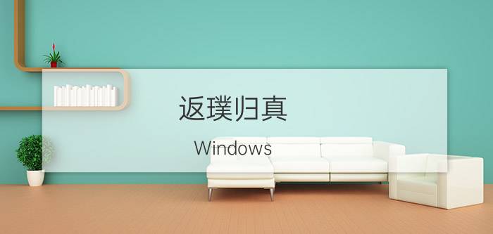 返璞归真 Windows 8.1 Update 1详尽评测